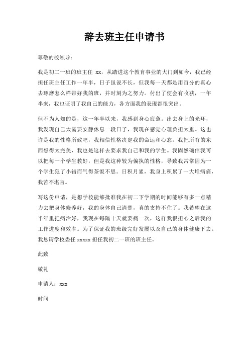 辞去班主任申请书三篇
