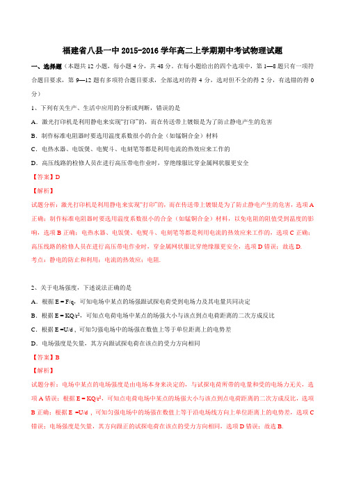 福建省八县(市)2015-2016学年高二上学期期中联考物理试题解析(解析版)