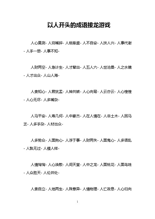 以人开头的成语接龙游戏