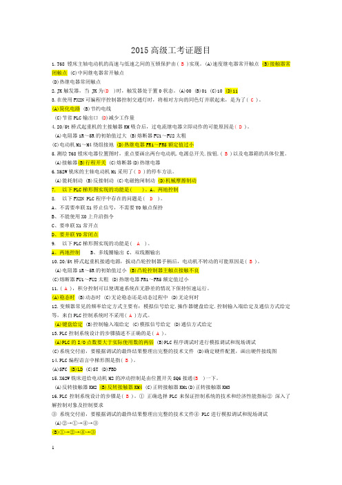 2015高级维修电工考试(含答案)