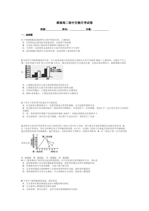 湖南高二高中生物月考试卷带答案解析
