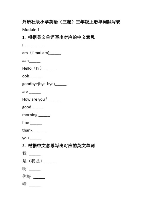 外研社版小学英语(三起)三年级单词默写表