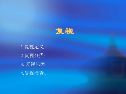 【源版】复视