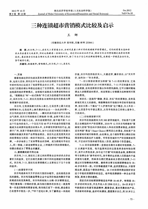 三种连锁超市营销模式比较及启示