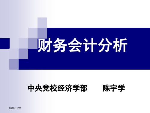 财务会计分析教材