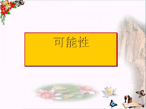 六年级数学下册7.3.3可能性 PPT精品课件(新版)苏教版