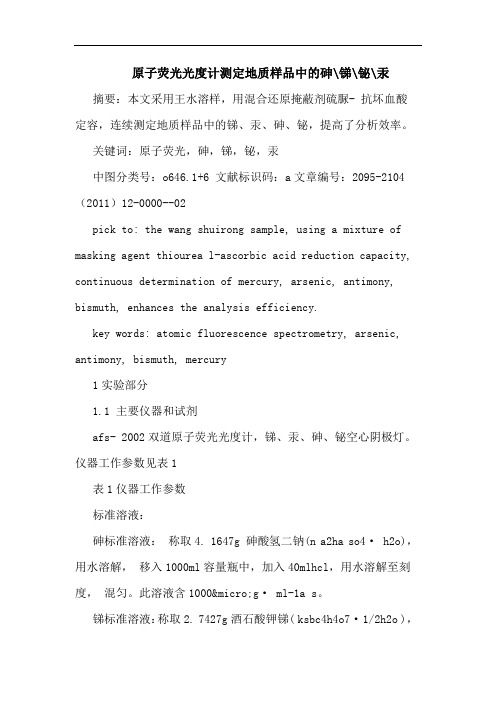原子荧光光度计测定地质样品中砷-锑-铋-汞