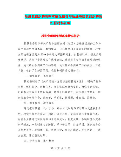 后进党组织整顿落实情况报告与后进基层党组织整顿汇报材料汇编