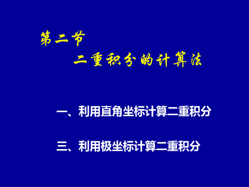 第二节_二重积分的计算法