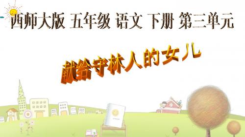 小学语文五年级下册《9献给守林人的女儿》PPT课件 (3)