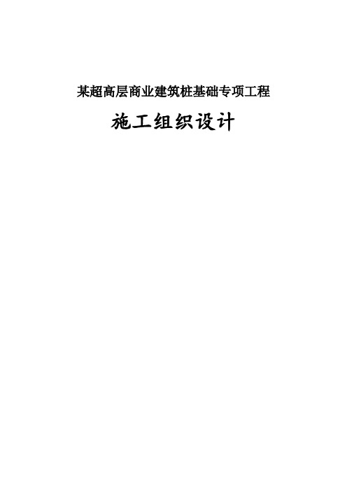 某超高层商业建筑桩基础专项工程施工组织设计
