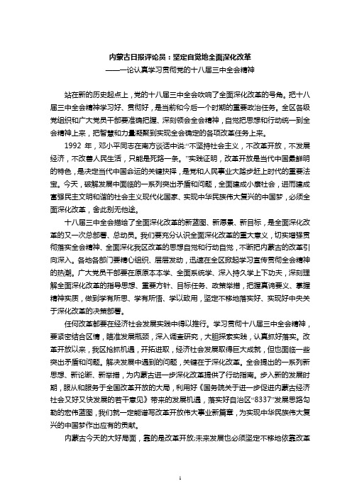 内蒙古日报评论员文章：论认真学习贯彻党的十八届三中全会精神