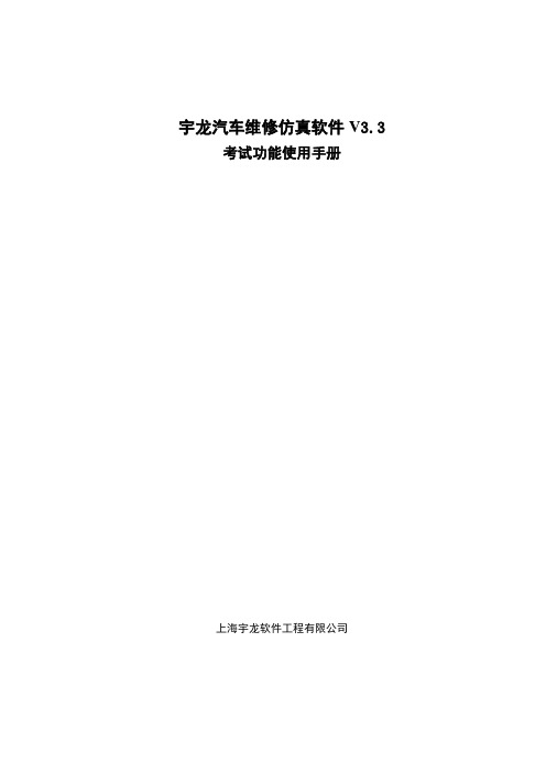 宇龙汽车维修仿真软件3.3考试功能使用手册