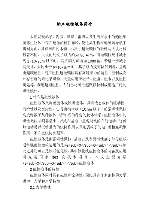 纳米磁性液体简介