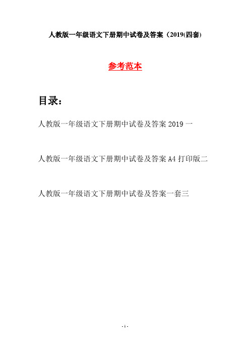 人教版一年级语文下册期中试卷及答案2019(四套)