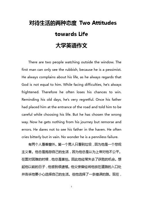 对待生活的两种态度 Two Attitudes towards Life(大学英语作文)