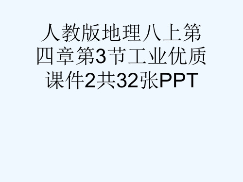 人教版地理八上第四章第3节工业优质课件2共32张PPT[可修改版ppt]
