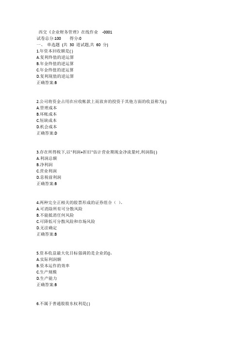 西交《企业财务管理》在线作业1