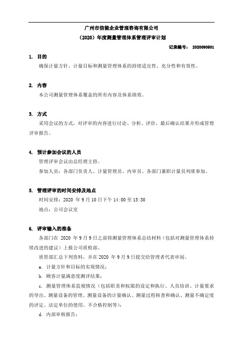 iso10012测量管理体系管理评审计划