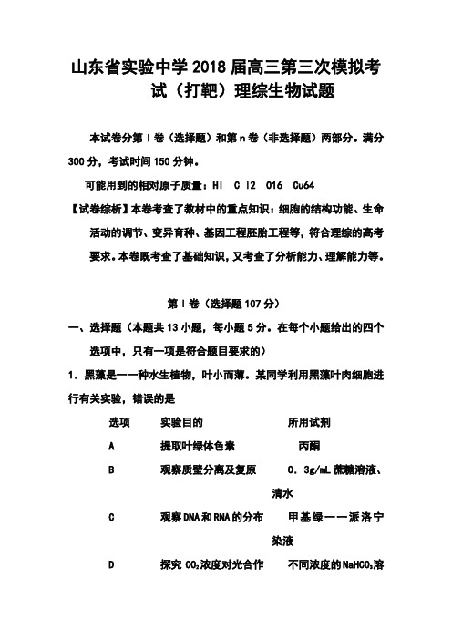 2018届山东省实验中学高三第三次模拟考试生物试题及答案