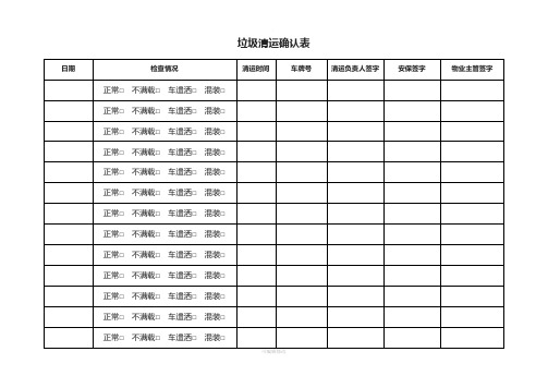 垃圾清运确认表