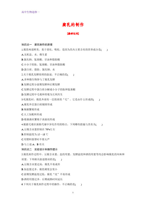 高中生物选修1课时作业8：1.2腐乳的制作
