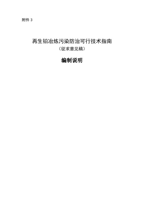 再生铅冶炼污染防治可行技术指南编制说明