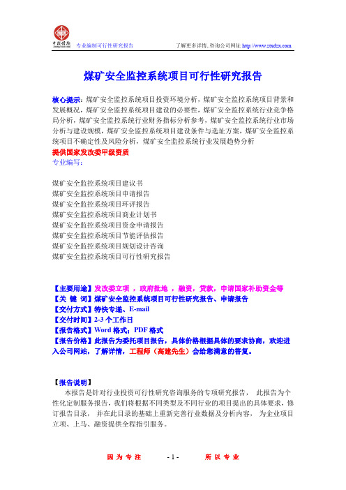 煤矿安全监控系统项目可行性研究报告