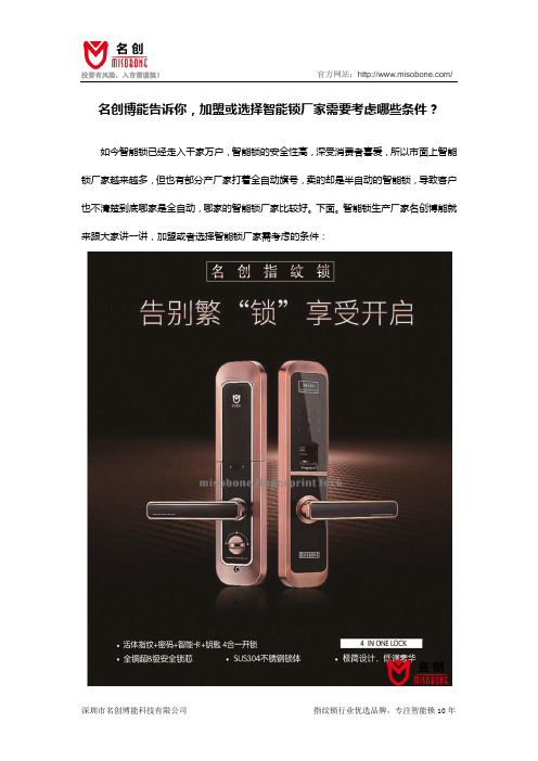 名创博能告诉你,加盟或选择智能锁厂家需要考虑哪些条件？