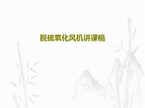 脱硫氧化风机讲课稿21页PPT