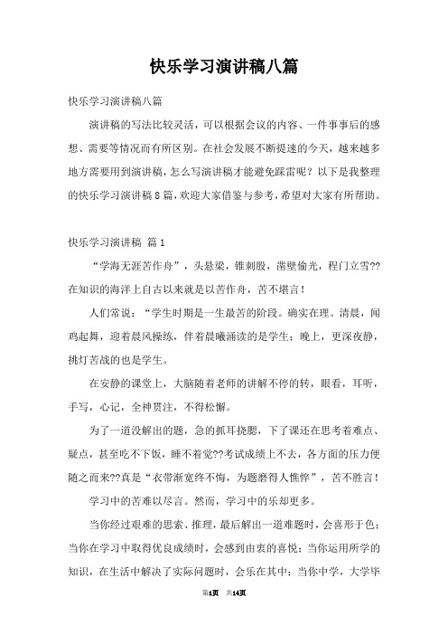 快乐学习演讲稿八篇