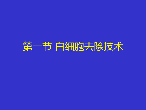 去除白细胞课件