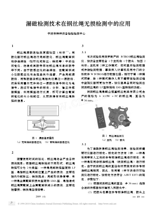 漏磁检测技术在钢丝绳无损检测中的应用