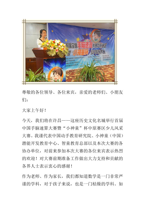 小神童手脑速算创始人吴西林女士大赛致辞