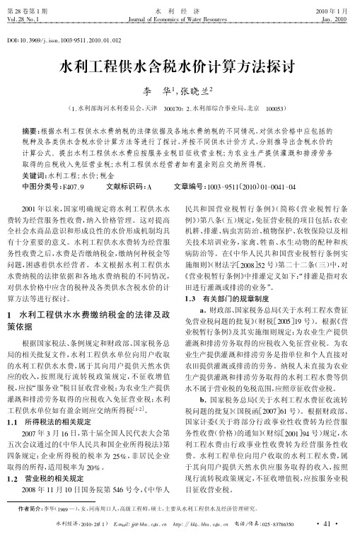水利工程供水含税水价计算方法探讨