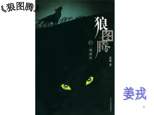 狼图腾精美版PPT课件