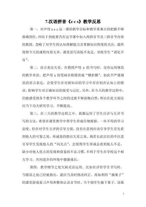 人教版小学语文一年级上册7.汉语拼音《z c s》教学反思.汉语拼音《z c s》教学反思