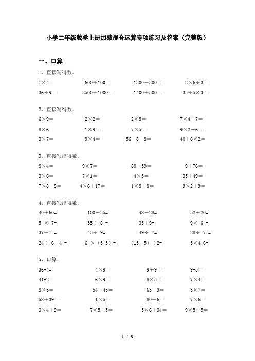 小学二年级数学上册加减混合运算专项练习及答案(完整版)