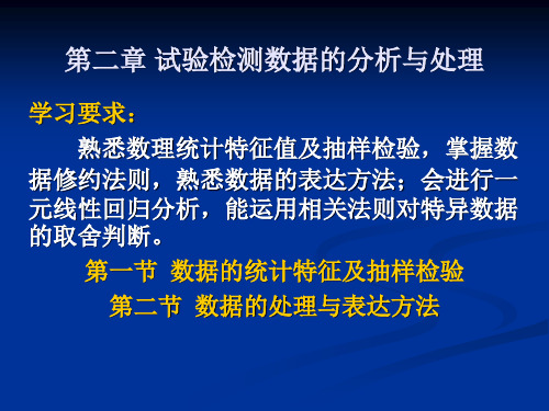 第二章  试验检测数据的分析与处理