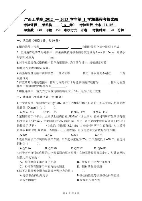 钢结构A卷(本部2010级)_打印稿