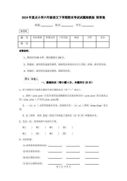 2019年重点小学六年级语文下学期期末考试试题湘教版 附答案