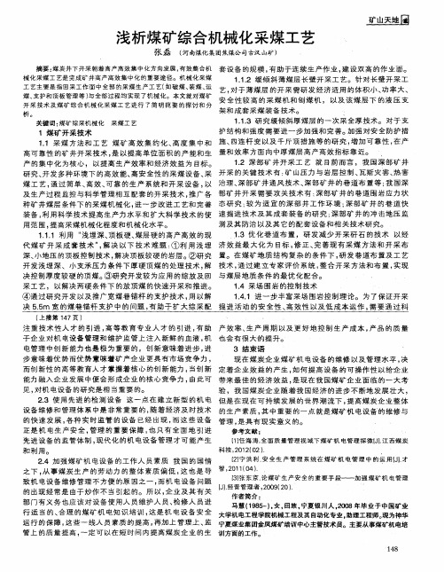 浅析煤矿综合机械化采煤工艺