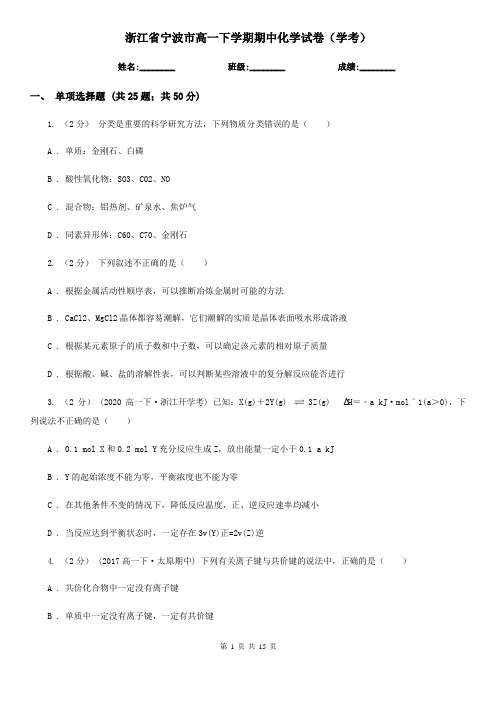 浙江省宁波市高一下学期期中化学试卷(学考)