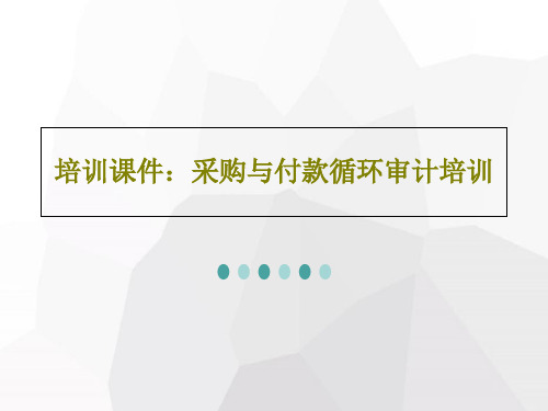 培训课件：采购与付款循环审计培训共44页文档