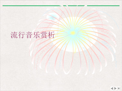 流行音乐赏析ppt优质版
