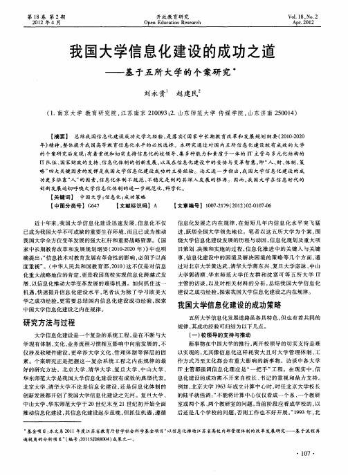 我国大学信息化建设的成功之道——基于五所大学的个案研究
