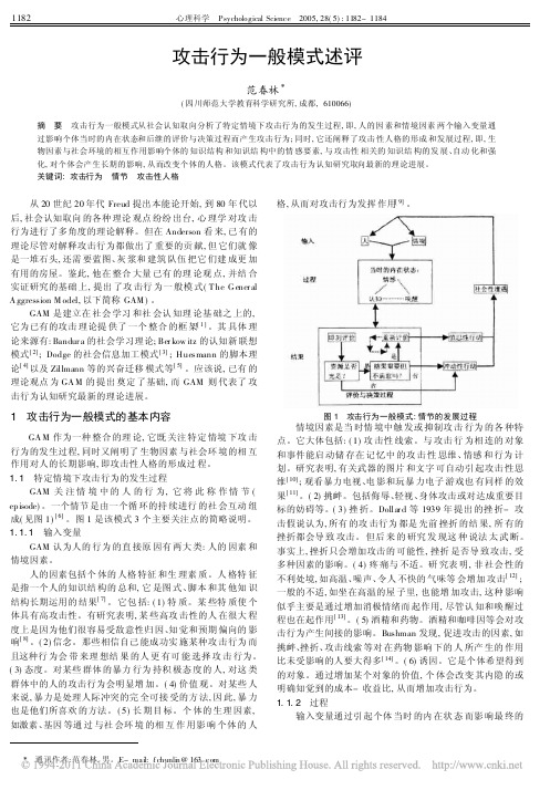 攻击行为一般模式述评