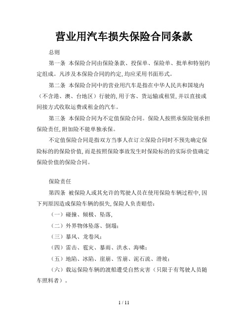 营业用汽车损失保险合同条款