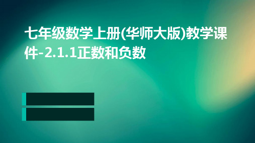 七年级数学上册(华师大版)教学课件-2.1.1正数和负数