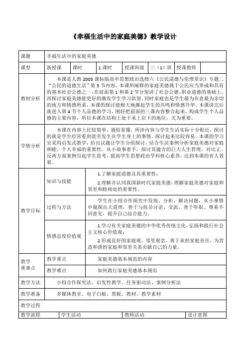 《3 幸福生活中的家庭美德》教学设计(湖北省县级优课)